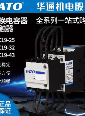 FATO华通机电CFC19-43 32 63 25 95A切换电容交流接触器CJ19/1121