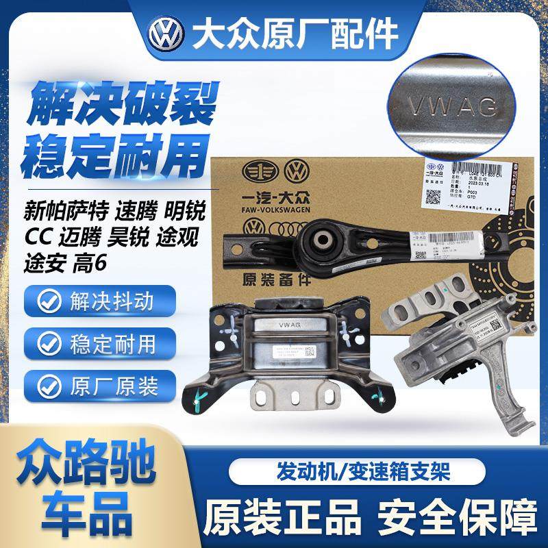大众原厂新帕萨特途观迈腾速腾明锐发动机变速箱元宝梁机脚胶支架
