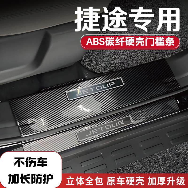 捷途旅行者山海T2/T1/L7plus自由者改装门槛条后备箱护板配件踏板