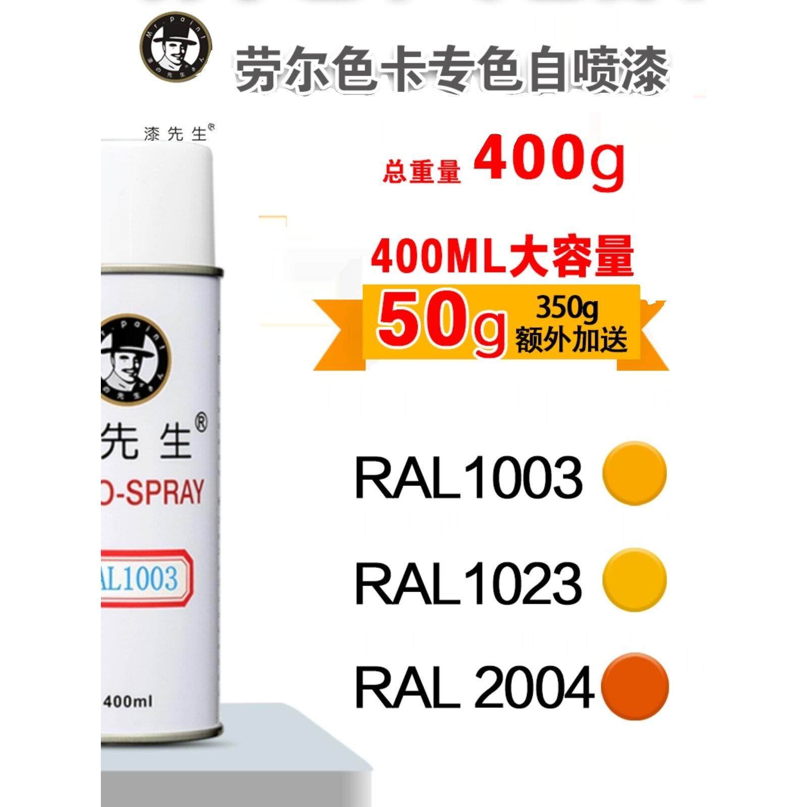 漆先生RAL1003/1023/2004/2009/2010/3020劳尔自喷漆机柜漆配电箱