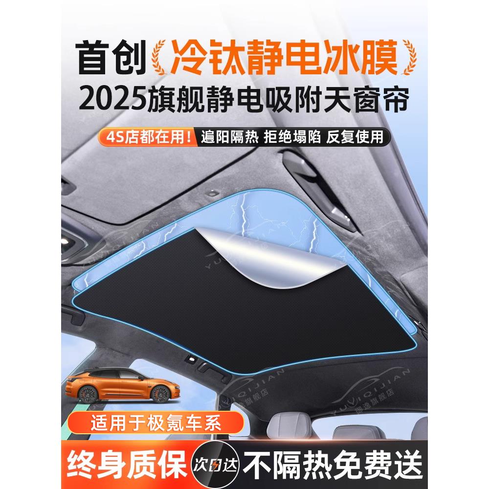 适用于极氪001/x静电吸附天窗遮阳挡天幕遮阳帘007遮阳板前挡配件