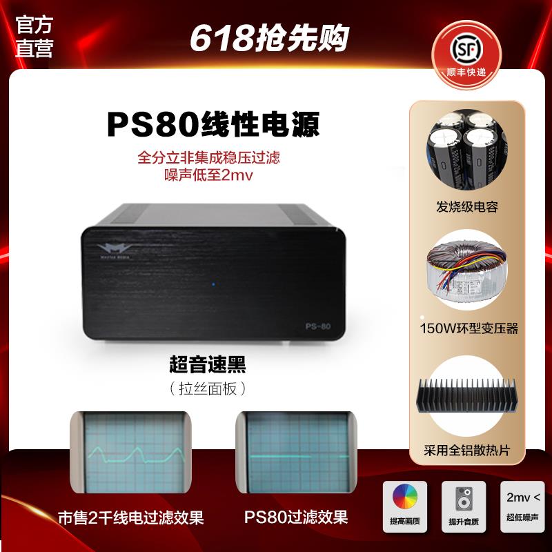 4K播放器/HIFI专用线性电源提升音画 曼斯特威PS80 30年研发经验