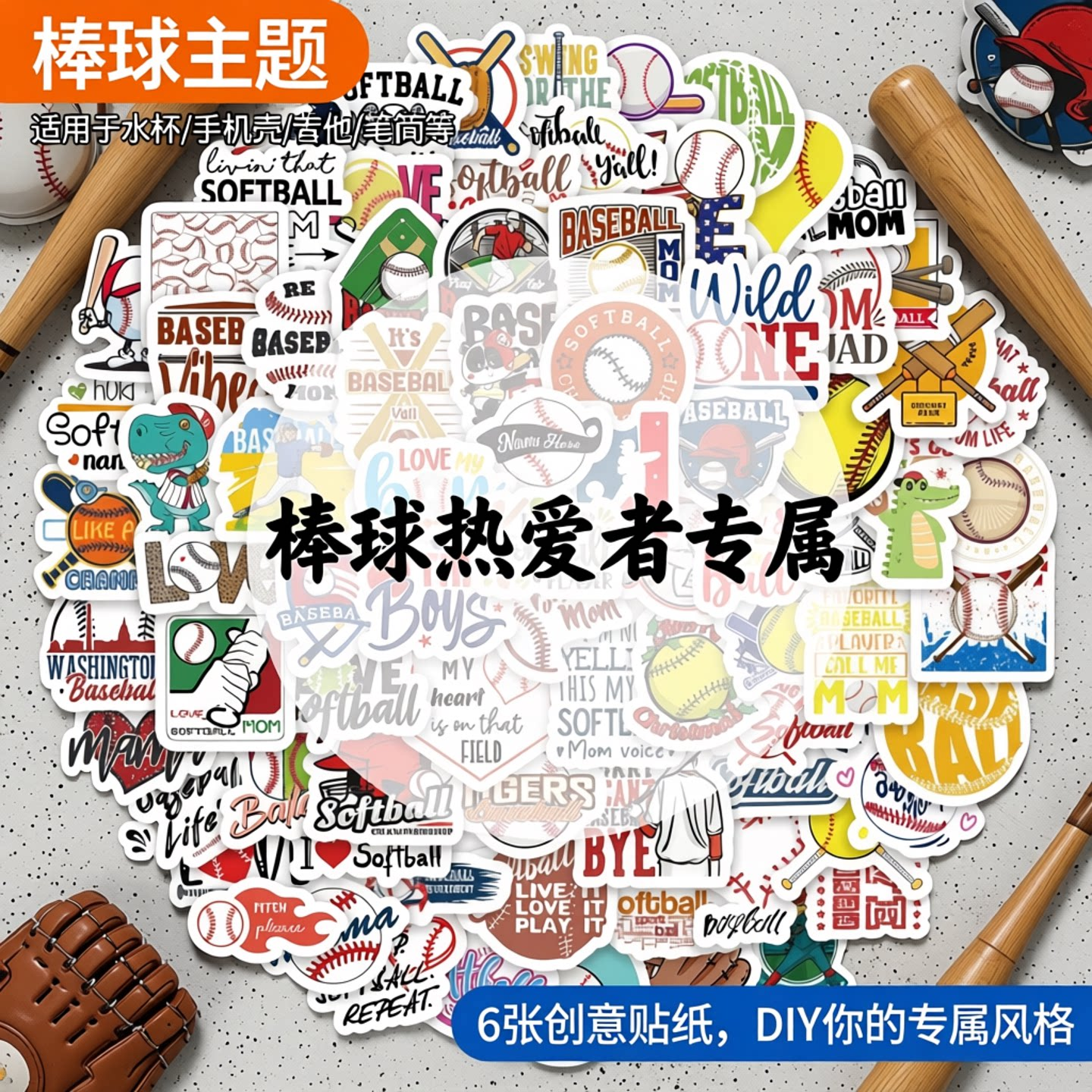 6张棒球运动主题贴纸酷炫棒球logo标志英文贴画青春范DIY水杯行李箱手机平板吉他笔筒钓箱尾箱摩托车装饰贴纸