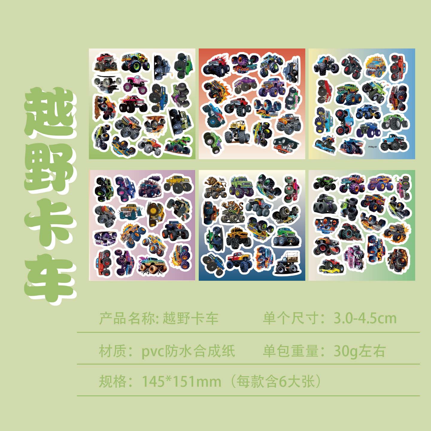 6大张半切创意搞怪越野卡车贴纸