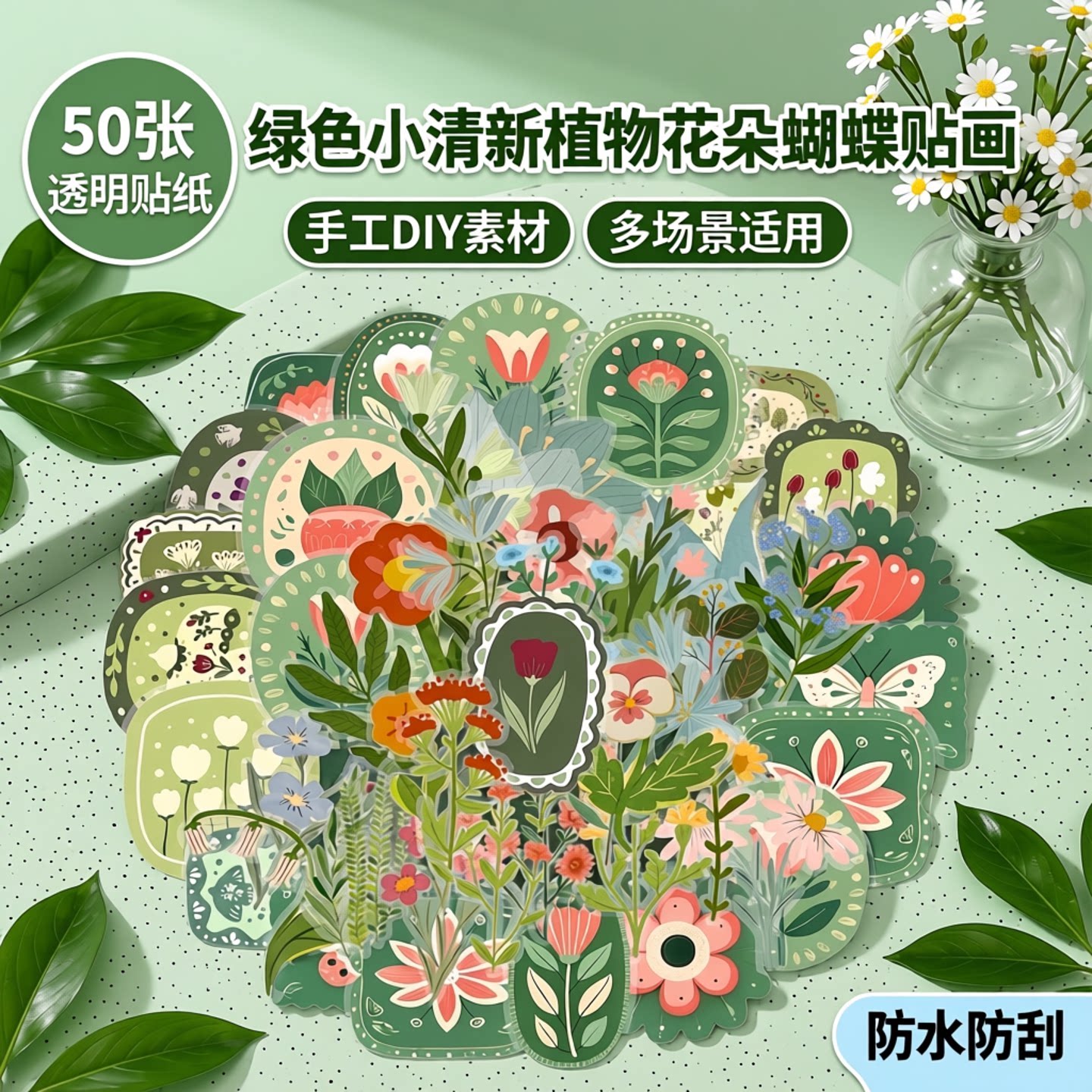 50张透明贴纸绿色小清新植物花朵蝴蝶贴画手工素材装饰手机桌面背景墙卧室门水杯平板吉他DIY洗衣机防水贴画