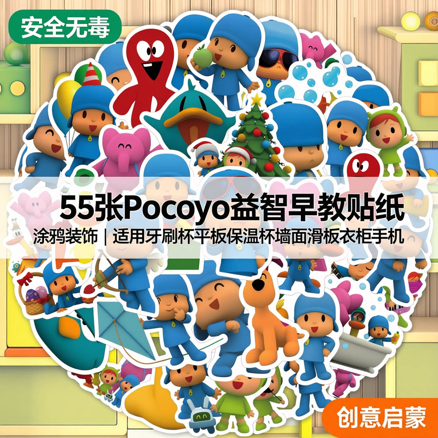 55张网红爆款Pocoyo益智早教宝宝幼儿园涂鸦贴纸可爱卡通图案贴画装饰牙刷杯平板保温杯墙面滑板吉他衣柜手机