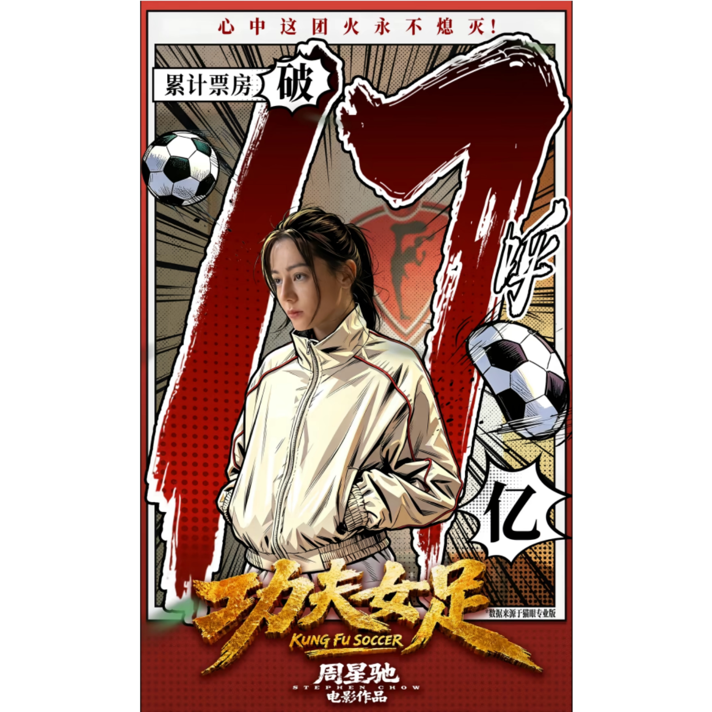 功夫女足海报贴纸周星驰电影周边