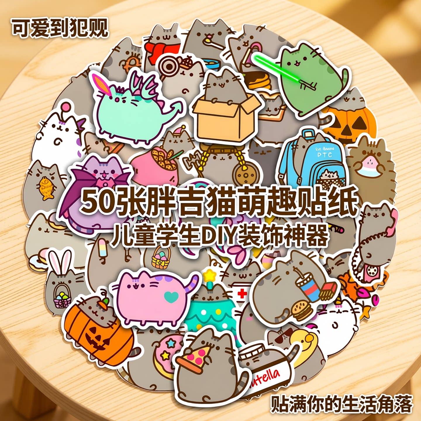 50张新款胖吉猫萌趣表情包卡通贴纸玩具儿童学生装饰水杯笔记本平板DIY卧室门洗衣机手机壳门窗键盘收纳箱贴