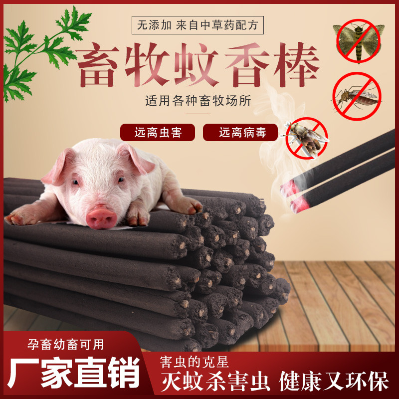 养殖牛羊猪场专用杀害畜牧蚊香