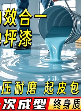 水性环氧地坪漆耐磨防水漆室内外家用自流平车间水泥地面树脂油漆