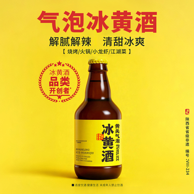 黄关陕西气泡冰黄酒解腻解辣清甜冰爽8度300ml