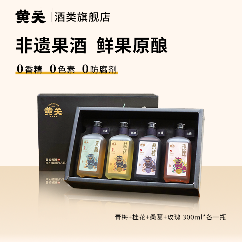 黄关花果酒礼盒桑葚玫瑰青梅桂花4瓶装高端礼盒装女朋友送礼物