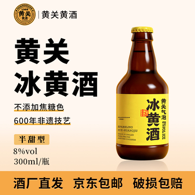 黄酒冰黄酒8%vol8度300ml冰爽黄酒糯米酒粮食酒陕西汉中低度美酒