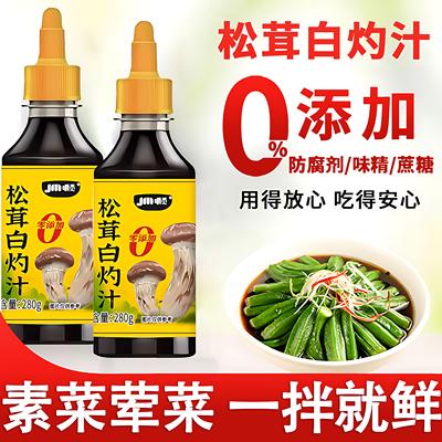 正宗松茸白灼汁官方旗舰店0添加0脂肪清蒸鱼虾专用来凉拌菜调料汁