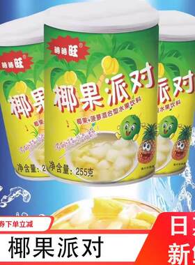 椰果派对水果椰果菠萝植物果味果汁饮料混合水果罐头255g6罐