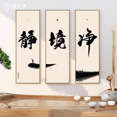 网红静净境字画新画中式禅意水墨挂创书法壁画意茶室厅客装饰画意