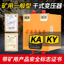 660 10kva照明1140 380 220V变220 36V 矿用行灯变压器kksg 127