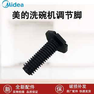 原厂美的洗碗机嵌入式调节脚 WQP12-76S7 12176000029398