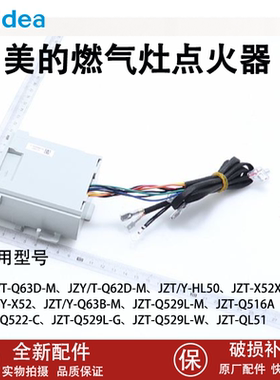美的燃气灶控制器脉点火器JZT/JZY-QL51/Q516A/Q63D-M/Q522-C