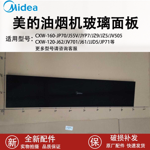 美的吸油烟机玻璃面板
