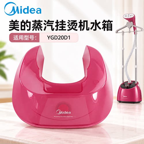 美的蒸汽挂烫机水箱YGD20D1/YGD20D1水箱组件全新配件