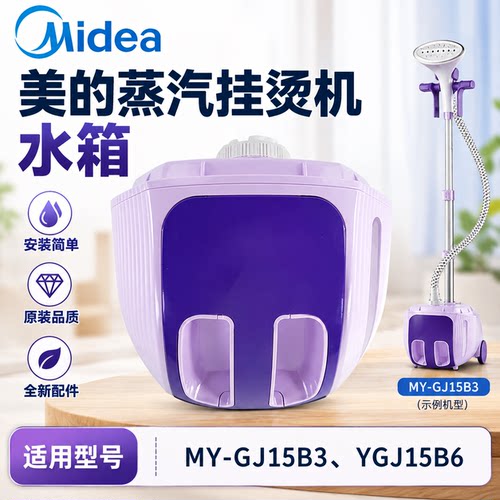 美的蒸汽挂烫机水箱配件MY-GJ15B3/YGJ15B6水箱组件/装水容器配件