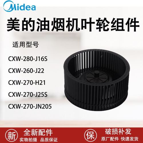 美的油烟机风轮叶轮组件