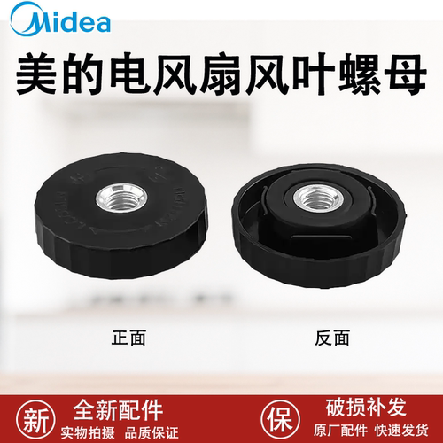 美的风扇风叶锁母螺母SAI35AS/FSD35SGF/SAH35BSJ/SAG30ED风叶帽