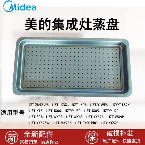 美的集成灶不锈钢蒸盘