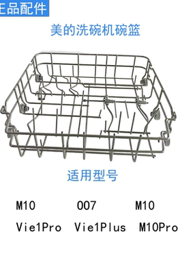 原装美的洗碗机M10/M10Pro/Vie1Pro/007/Vie1 Plus/洗碗篮拉篮筷
