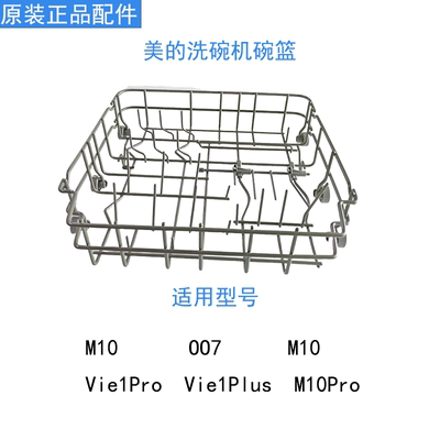 美的洗碗机M10/M10Pro/Vie1Pro篮