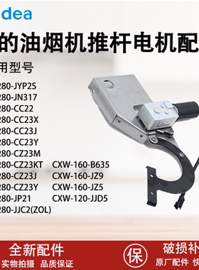 美的油烟机推杆电机配件CXW-280-JYP2S/JN317/JP21/CC22/160-B635