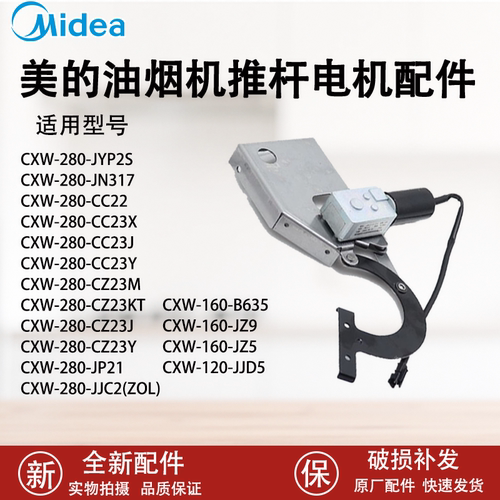 美的油烟机推杆电机组件