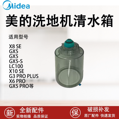 美的洗地机GX5配件GX5-S/X8SE/ LC100/G3 proplus /X6Pro清水箱新