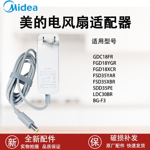 美的电风扇配SDD35PE LDC30BR FSD35XBR GDC18FR电源线电源适配器