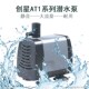 创星静音潜水泵AT104AT105AT106AT107鱼缸过滤水泵同程底滤潜水泵