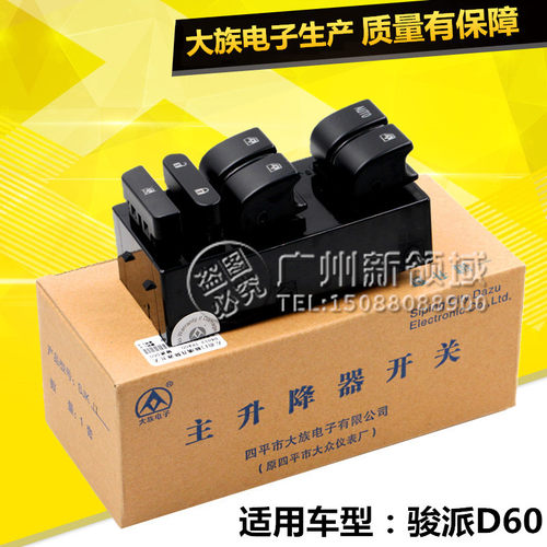 适用于一汽骏派D60升降器开关 主副玻璃升降器按键 控制玻璃升降