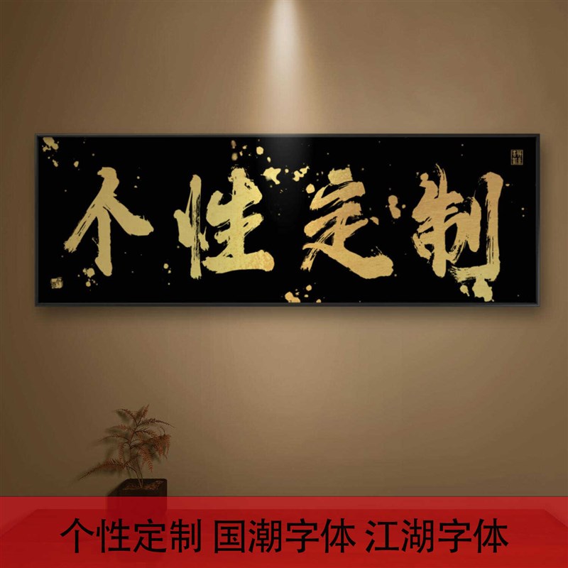 书法字画定制开业牌匾办公室个性挂画茶室背景装饰装饰画捞也都掂