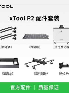 xTooL P2 台式激光雕刻机全自动送料配件传送轨垫高台净化器套件