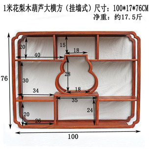 非洲花梨木挂墙式博古架实木多宝阁新中式榫卯框架葫芦一米大长方