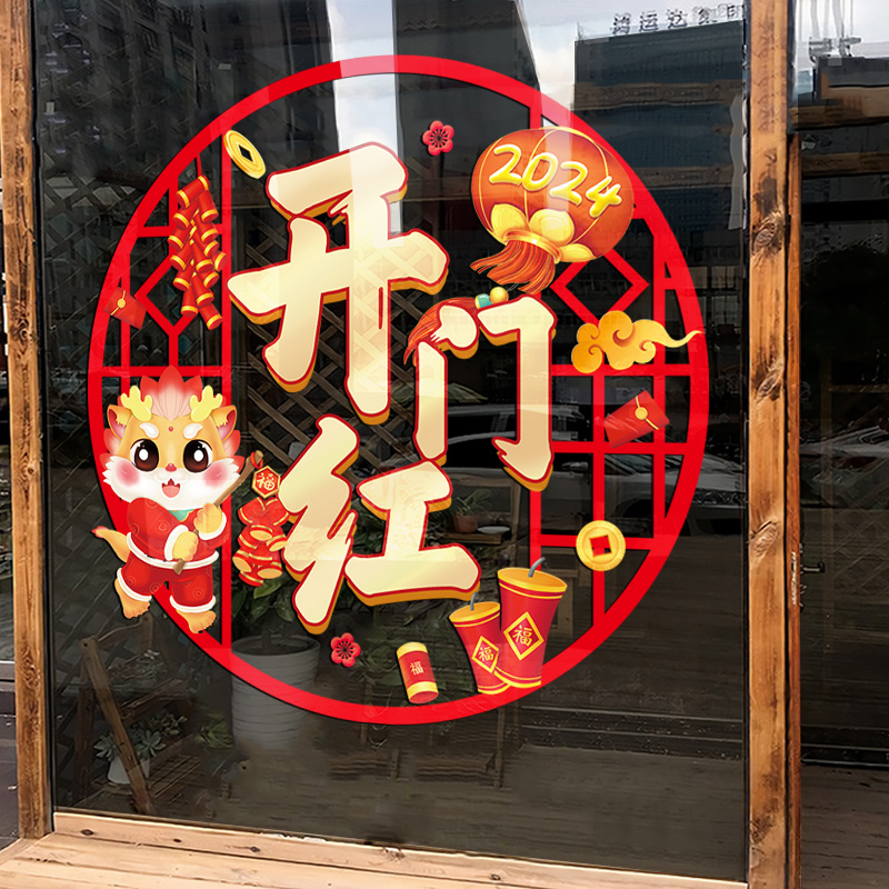 开门红贴纸春节职场气氛布置装饰窗贴龙年窗花玻璃贴2024新年门贴