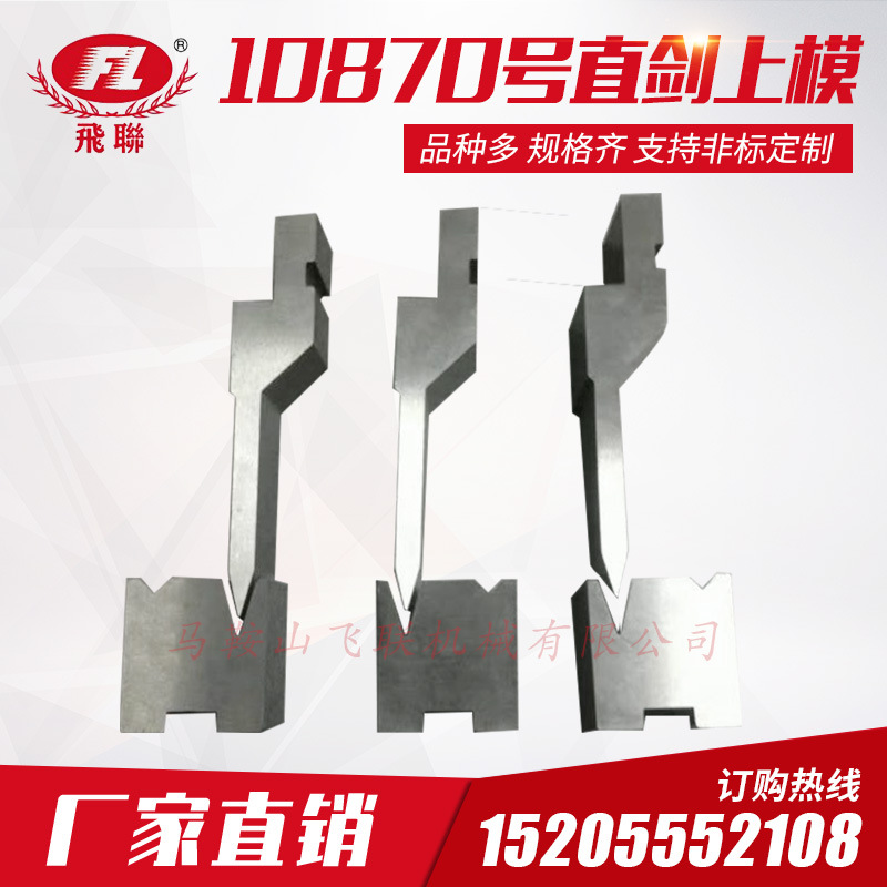 折弯机模具 标准模具 数控折弯机上下模具 10870号直剑上模