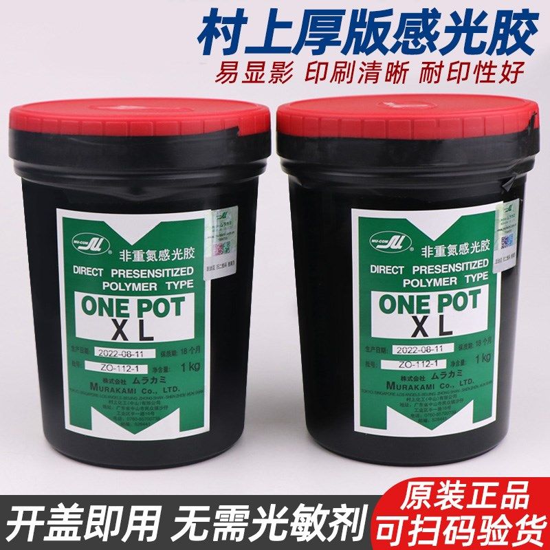村上XL油性厚板感光胶 丝印感光胶 村上xl厚版感光胶非重氮感光胶