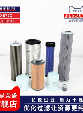 荣盛滤清器适配徐工XE75C怪手久空气滤芯柴滤800154595先导滤P502