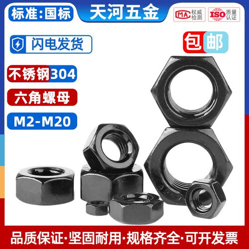 304不锈钢六角螺母螺帽黑色螺丝帽大全M2M3M5M6M8M10M12M14M16M20