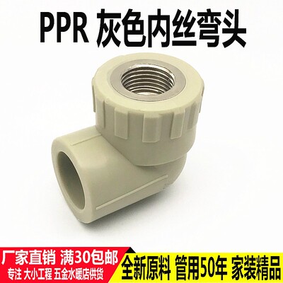 灰色PPR内丝弯头20 25 32内牙接头热熔4分6分1寸 PPR配件水管接头