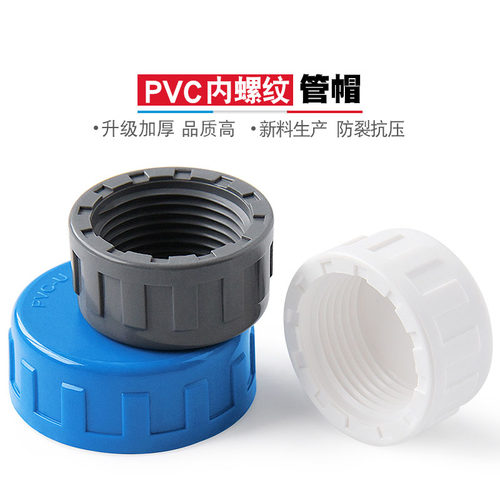 PVC内牙管帽UPVC内螺纹堵头内丝管堵丝牙闷盖闷头20 25 32 40 50