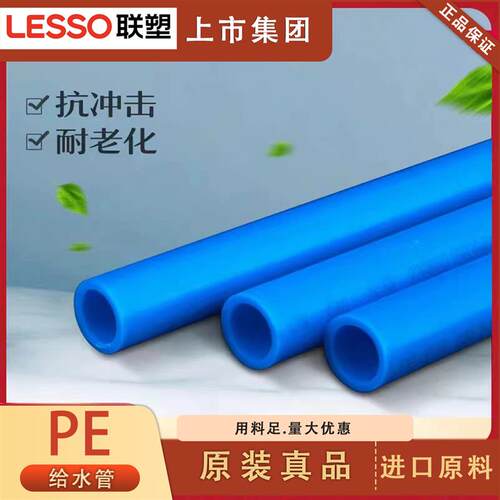 联塑pe蓝色给水管PE饮水管PE直管4分6分塑料自来水管给水管pe盘管
