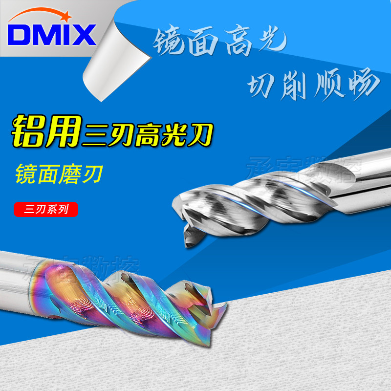 高效铝用铣刀三刃ALG镜面高光加工DMIX德迈斯TLG彩色涂层高光铣刀