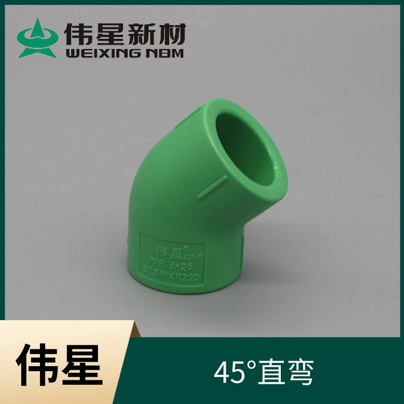 正品伟星PPR冷热水管配件4分/6分/1寸45度弯头20/25/32直弯45度弯图片